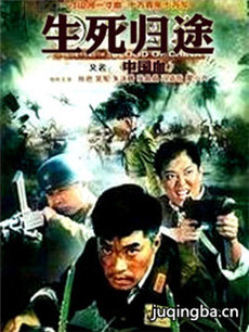生死归途剧情介绍(1-34全集)海报