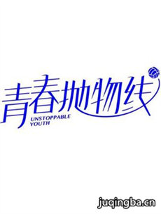 青春抛物线