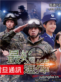 最好的选择剧情介绍(1-16全集)海报