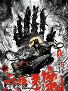 新六指琴魔