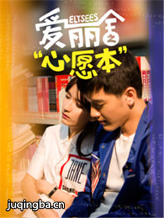 爱丽舍之心愿本剧情介绍(1-12全集)海报