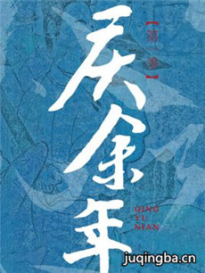 庆余年剧情介绍(1-50全集)海报