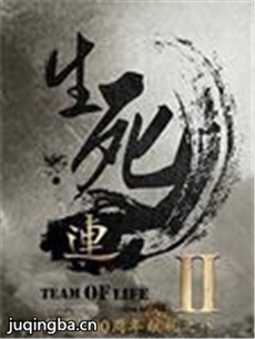 生死连2剧情介绍(1-45全集)海报