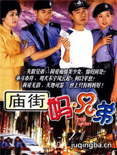 庙街妈兄弟剧情介绍(1-21全集)海报