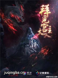 拜见宫主大人剧情介绍(1-20全集)海报