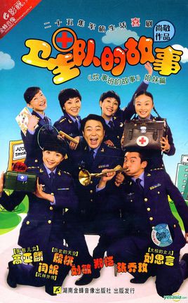 卫生队的故事剧情介绍(1-25全集)海报