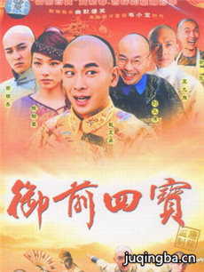 御前四宝剧情介绍(1-40全集)海报