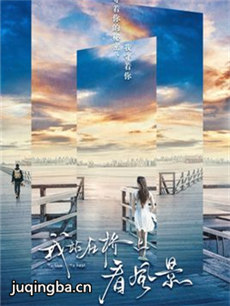 我站在桥上看风景剧情介绍(1-40全集)海报