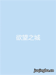 欲望之城剧情介绍(1-45全集)海报