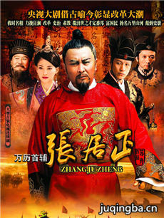 万历首辅张居正剧情介绍(1-43全集)海报
