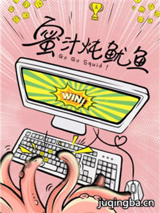 蜜汁炖鱿鱼剧情介绍(1-30全集)海报