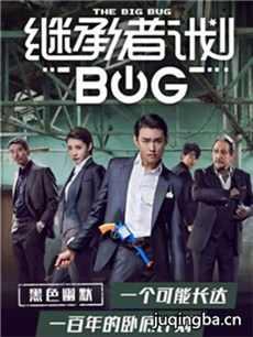 继承者计划剧情介绍(1-24全集)海报