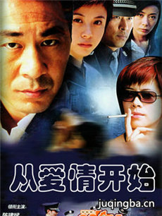 从爱情开始剧情介绍(1-21全集)海报