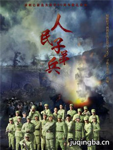 人民子弟兵剧情介绍(1-37全集)海报