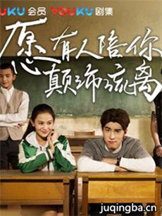 愿有人陪你颠沛流离