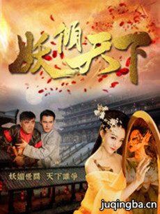 妖倾天下剧情介绍(1-12全集)海报