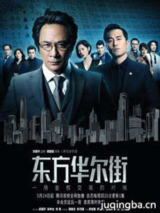 东方华尔街剧情介绍(1-5全集)海报