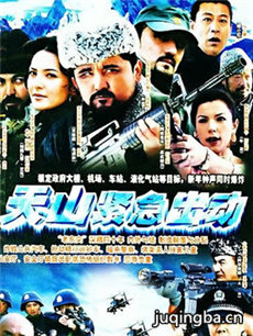 天山紧急出动剧情介绍(1-26全集)海报