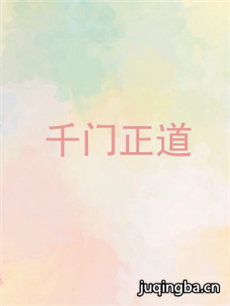 千门正道剧情介绍(1-12全集)海报