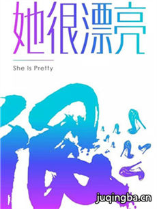 她很漂亮剧情介绍(1-40全集)海报
