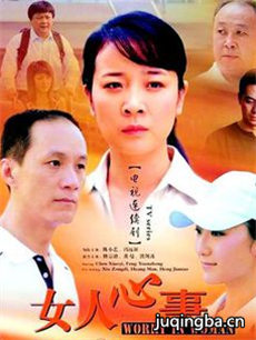 女人心事剧情介绍(1-25全集)海报