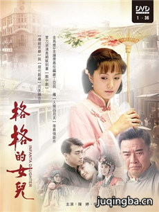 格格的女儿剧情介绍(1-36全集)海报