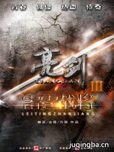 亮剑3之雷霆战将剧情介绍(1-50全集)海报