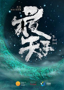 夜天子剧情介绍(1-40全集)海报