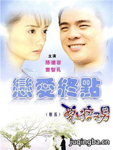 爱上痞子男剧情介绍(1-22全集)海报