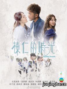 tvb栋仁的时光剧情介绍(1-20全集)海报