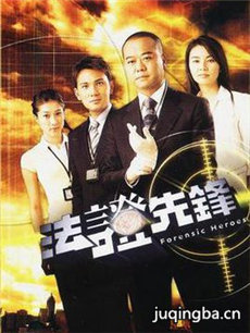 法证先锋剧情介绍(1-25全集)海报