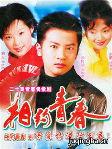 相约青春