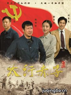 太行赤子剧情介绍(1-26全集)海报