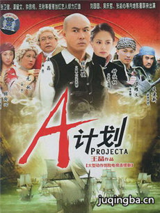 A计划