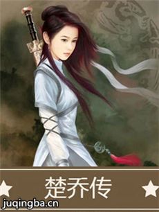 楚乔传剧情介绍(1-67全集)海报