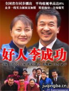 好人李成功剧情介绍(1-22全集)海报