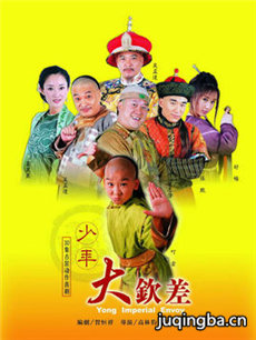 少年大钦差剧情介绍(1-30全集)海报