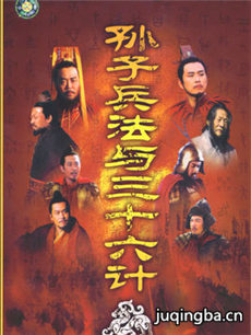 孙子兵法与三十六计剧情介绍(1-36全集)海报