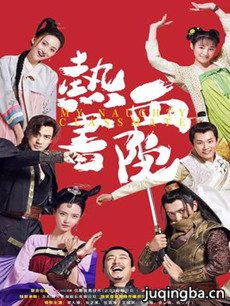 热血书院分集剧情介绍(1-47集全)海报