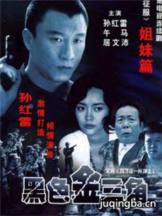 黑色金三角