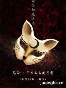 结爱·千岁大人的初恋剧情介绍(1-25全集)海报