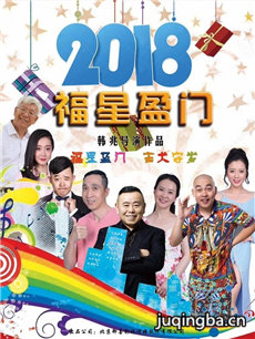 福星盈门剧情介绍(1-46全集)海报
