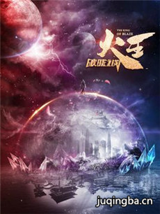 火王之破晓之战