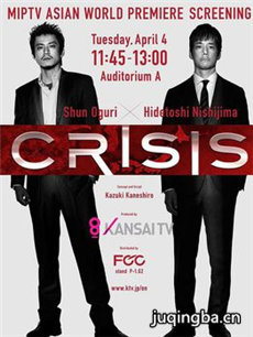 CRISIS 公安机动搜查队特搜组剧情介绍(1-10海报