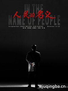 人民的名义剧情介绍_人民的名义剧情简介(1-海报