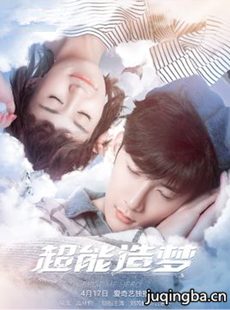超能造梦第二季剧情介绍(1-12全集)海报