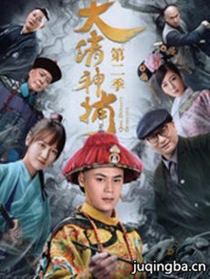 大清神捕第二季剧情介绍(1-12全集)海报