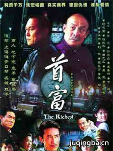 首富剧情介绍(1-27全集)海报