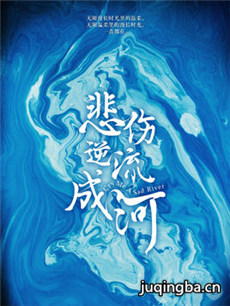悲伤逆流成河剧情介绍(1-52全集)海报