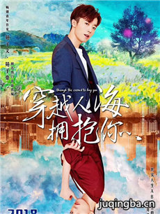 穿越人海拥抱你